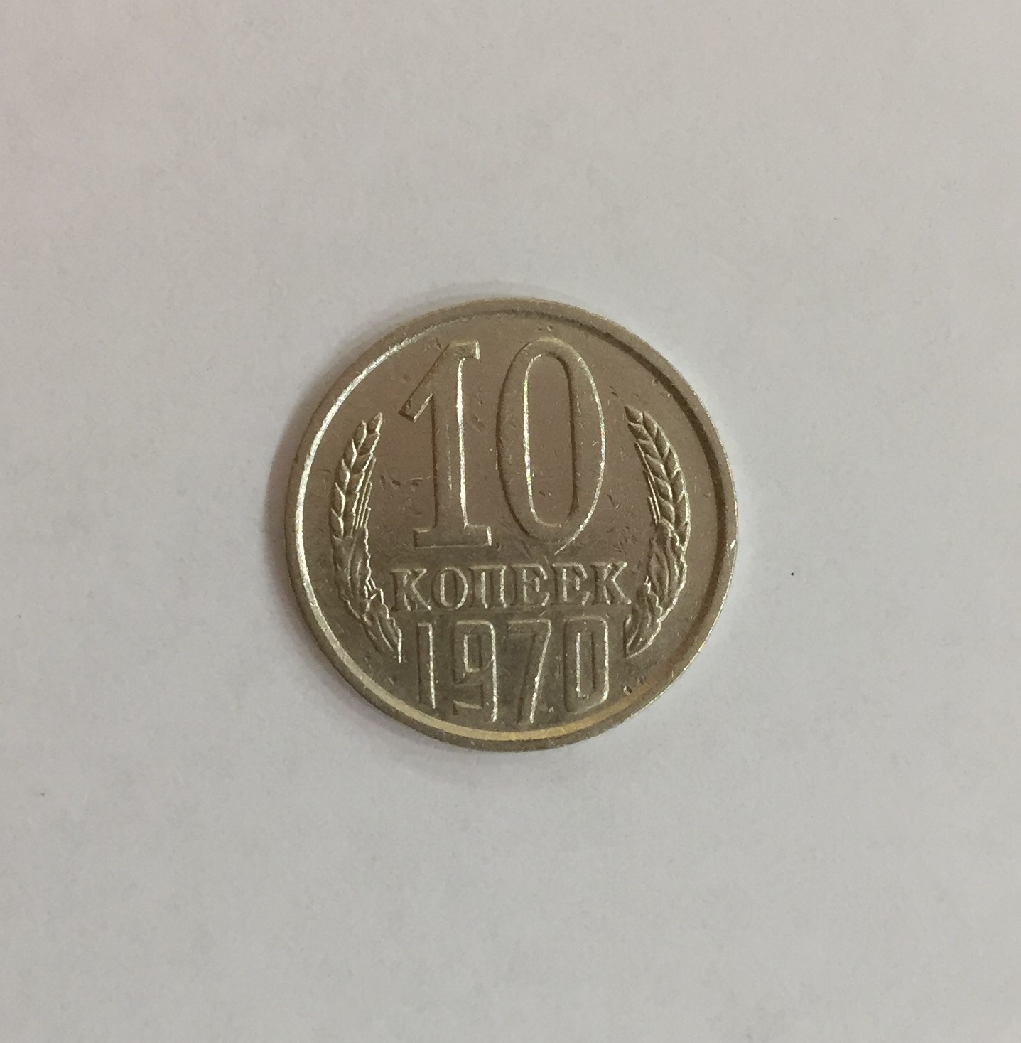 Сколько стоят 10 копеек года. Монета 10 копеек 1970г. 10 Копеек 1970 года. Монеты 1970 годов 10 копеек. СССР 10 копеек 1970 год.